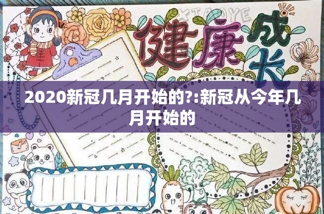 2020新冠几月开始的?:新冠从今年几月开始的