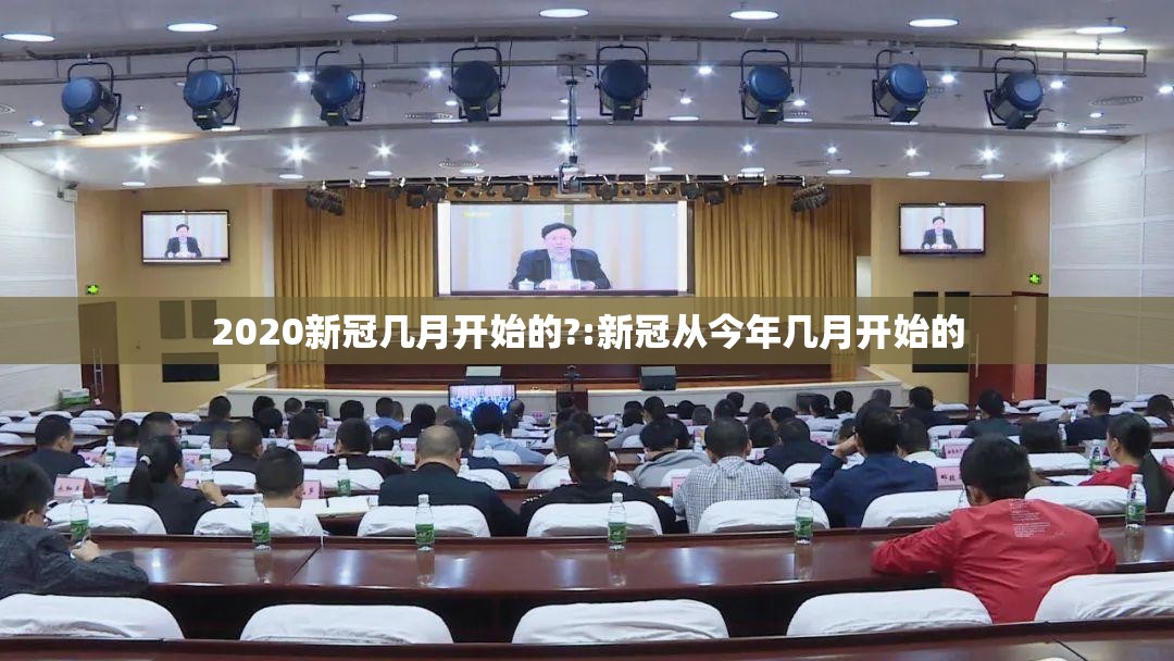 2020新冠几月开始的?:新冠从今年几月开始的