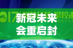 新冠未来会重启封控吗？理性分析与未来展望