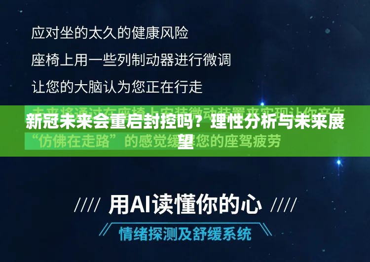 新冠未来会重启封控吗？理性分析与未来展望