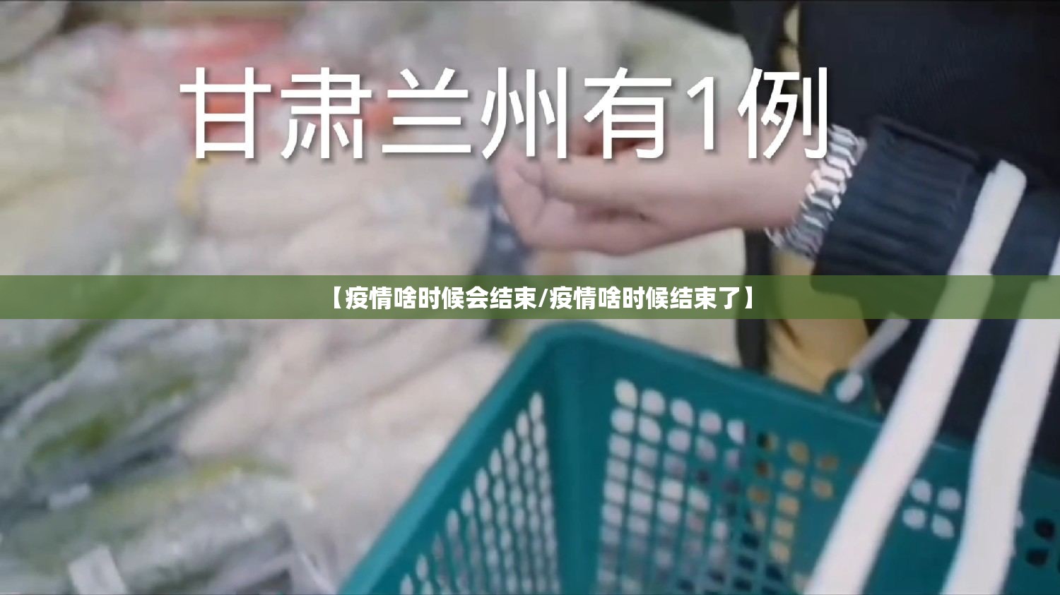 【疫情啥时候会结束/疫情啥时候结束了】