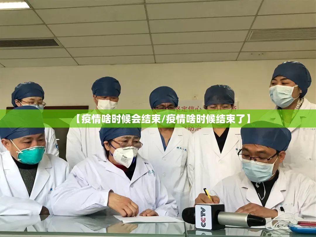 【疫情啥时候会结束/疫情啥时候结束了】