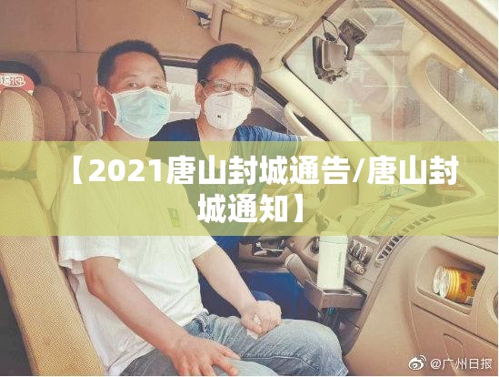 【2021唐山封城通告/唐山封城通知】