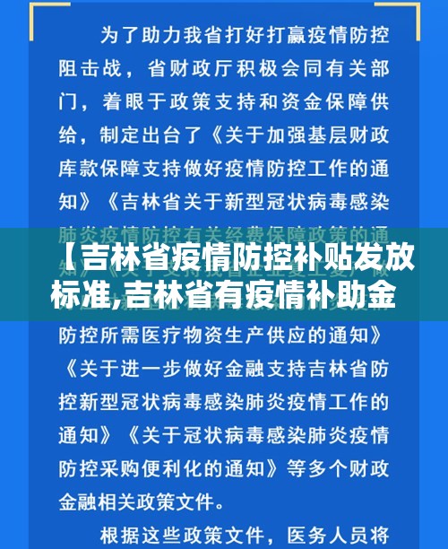 【吉林省疫情防控补贴发放标准,吉林省有疫情补助金吗】