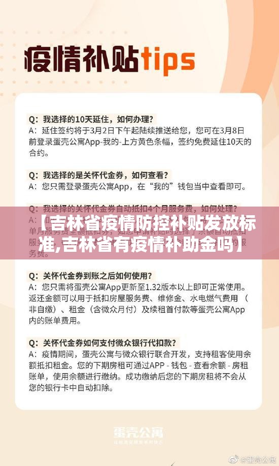 【吉林省疫情防控补贴发放标准,吉林省有疫情补助金吗】