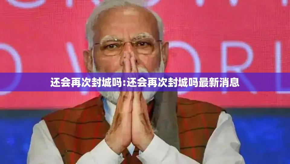 还会再次封城吗:还会再次封城吗最新消息