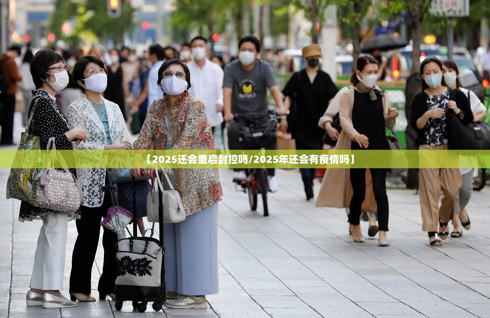 【2025还会重启封控吗/2025年还会有疫情吗】