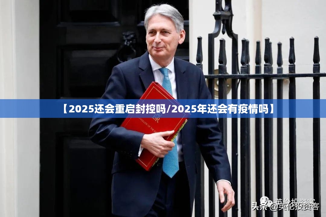 【2025还会重启封控吗/2025年还会有疫情吗】