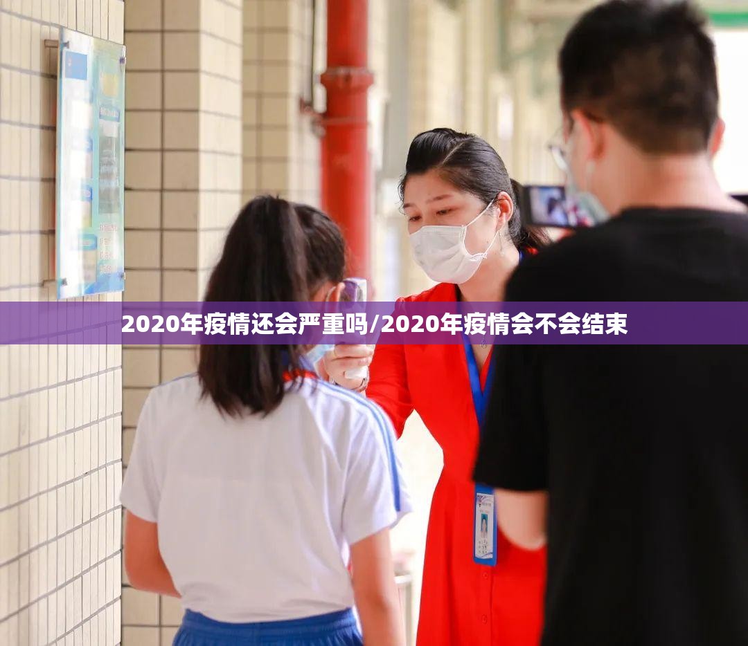 2020年疫情还会严重吗/2020年疫情会不会结束