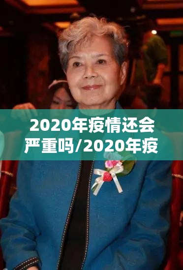 2020年疫情还会严重吗/2020年疫情会不会结束
