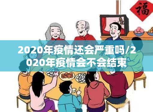 2020年疫情还会严重吗/2020年疫情会不会结束