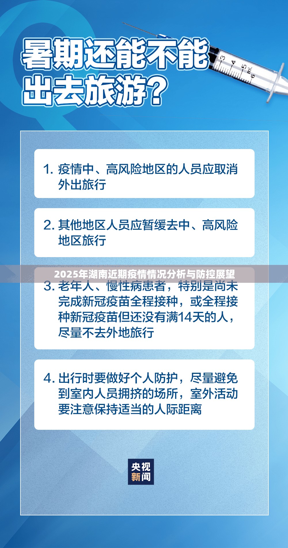 2025年湖南近期疫情情况分析与防控展望