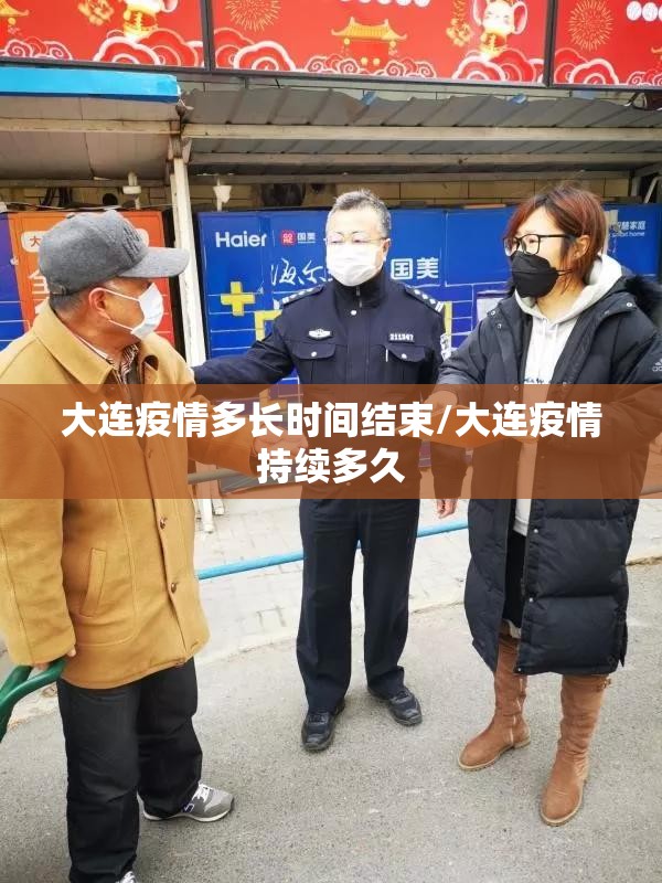 大连疫情多长时间结束/大连疫情持续多久