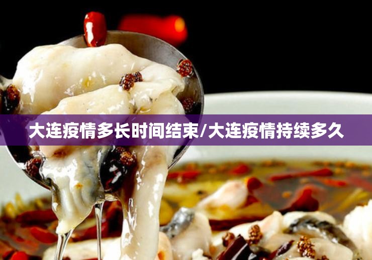 大连疫情多长时间结束/大连疫情持续多久