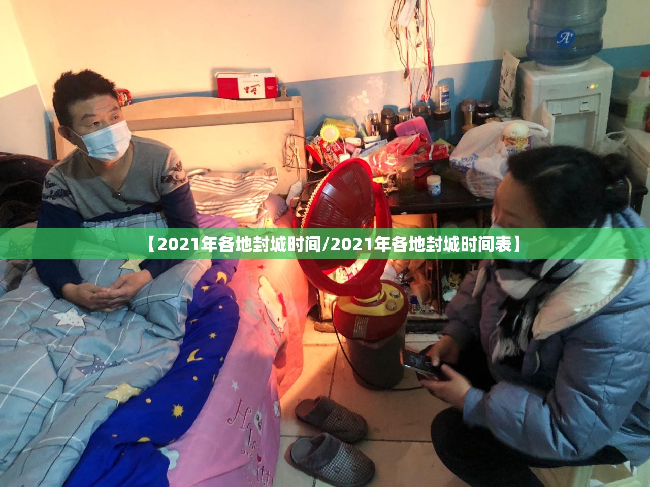 【2021年各地封城时间/2021年各地封城时间表】