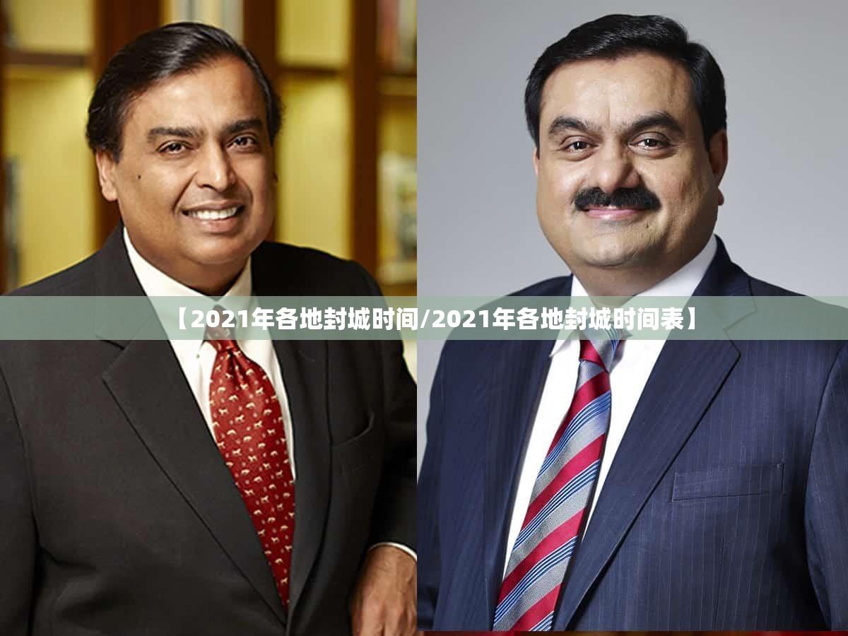 【2021年各地封城时间/2021年各地封城时间表】