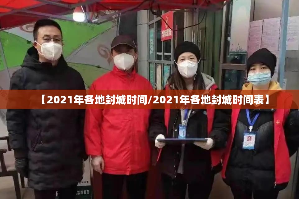 【2021年各地封城时间/2021年各地封城时间表】