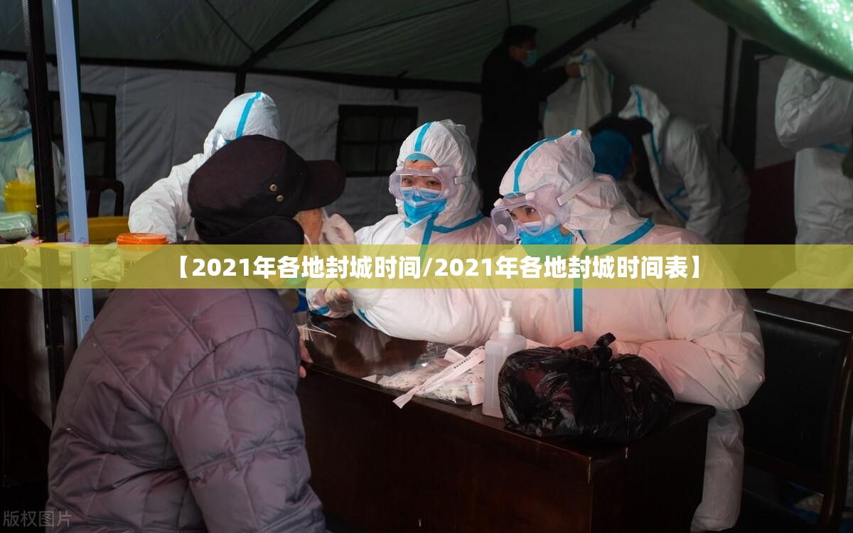 【2021年各地封城时间/2021年各地封城时间表】
