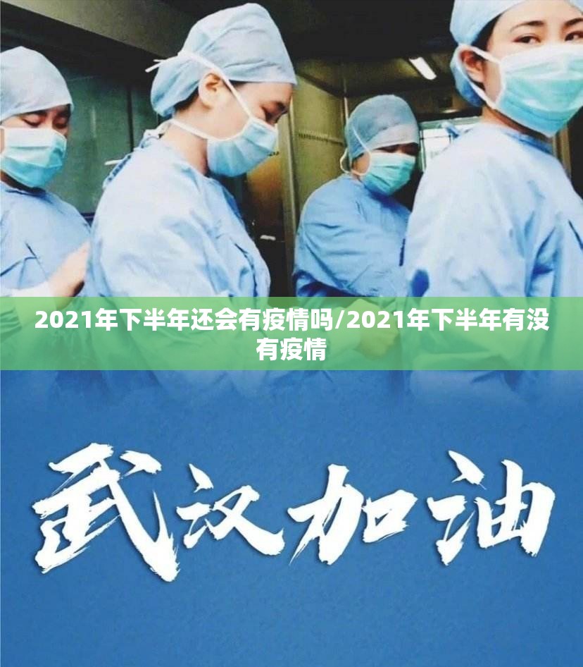 2021年下半年还会有疫情吗/2021年下半年有没有疫情