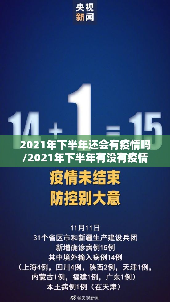 2021年下半年还会有疫情吗/2021年下半年有没有疫情