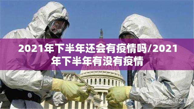 2021年下半年还会有疫情吗/2021年下半年有没有疫情