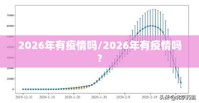 2026年有疫情吗/2026年有疫情吗?