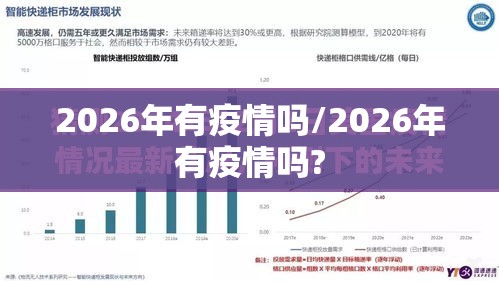 2026年有疫情吗/2026年有疫情吗?