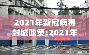 2021年新冠病毒封城政策:2021年新冠病毒封城政策最新