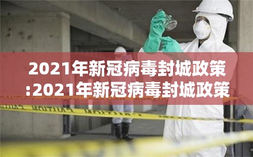 2021年新冠病毒封城政策:2021年新冠病毒封城政策最新