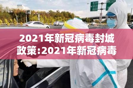2021年新冠病毒封城政策:2021年新冠病毒封城政策最新