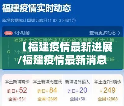 【福建疫情最新进展/福建疫情最新消息新增病例】