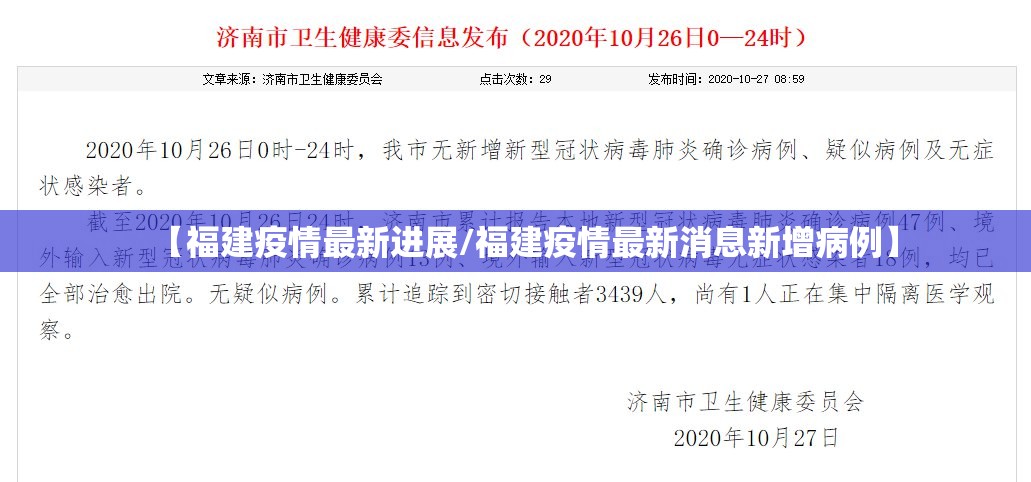 【福建疫情最新进展/福建疫情最新消息新增病例】