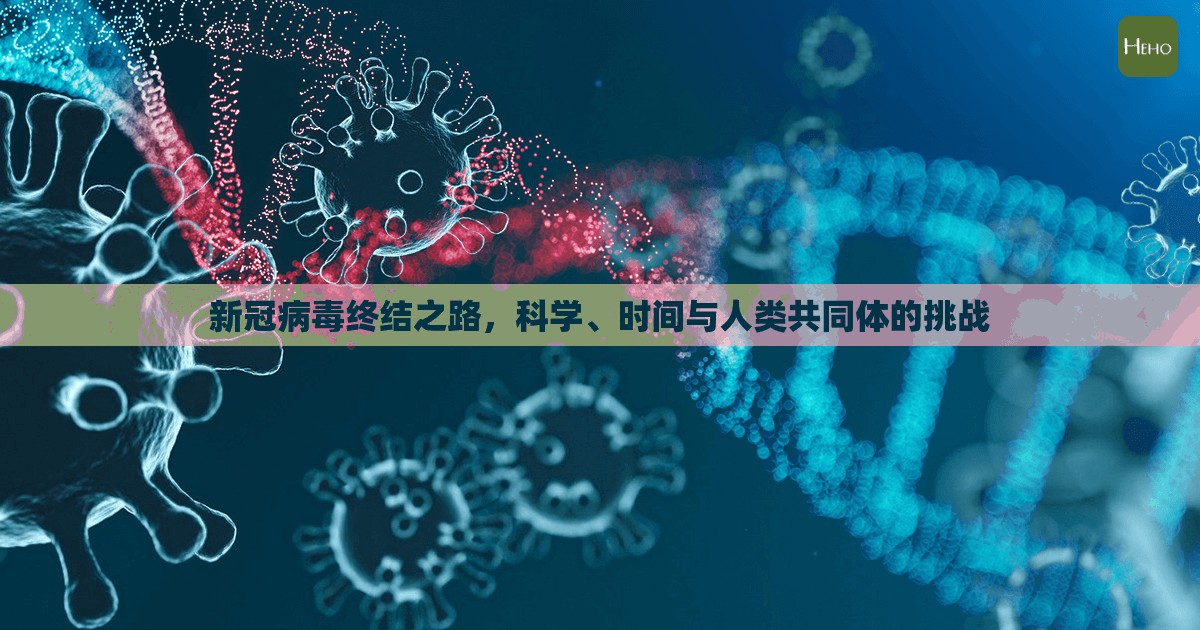 新冠病毒终结之路，科学、时间与人类共同体的挑战