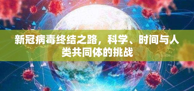 新冠病毒终结之路，科学、时间与人类共同体的挑战