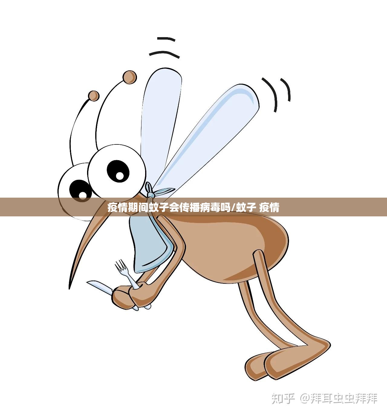 疫情期间蚊子会传播病毒吗/蚊子 疫情
