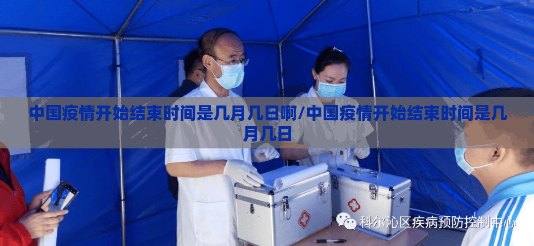 中国疫情开始结束时间是几月几日啊/中国疫情开始结束时间是几月几日