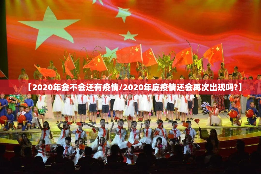 【2020年会不会还有疫情/2020年底疫情还会再次出现吗?】