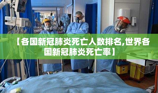 【各国新冠肺炎死亡人数排名,世界各国新冠肺炎死亡率】
