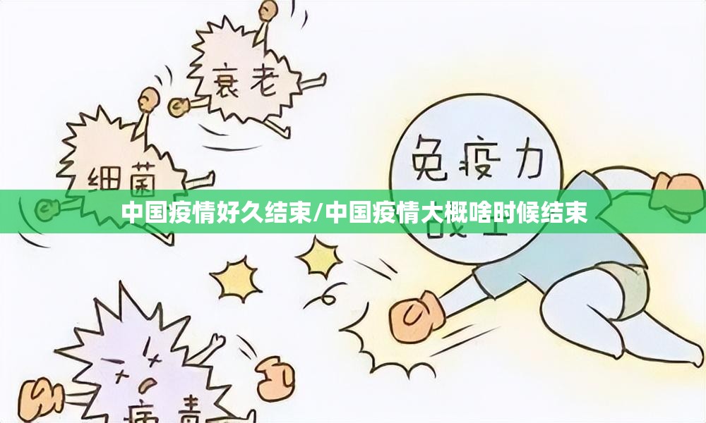 中国疫情好久结束/中国疫情大概啥时候结束