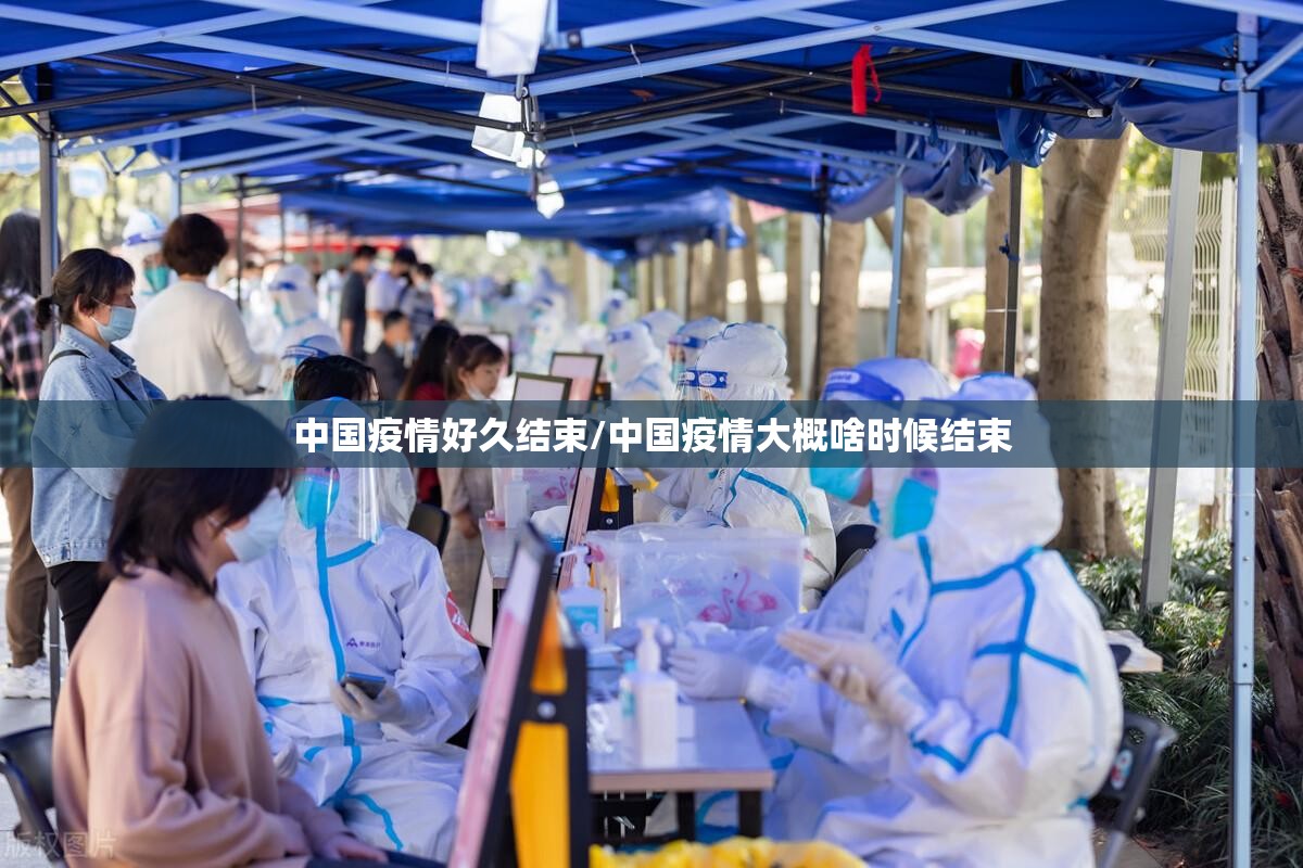 中国疫情好久结束/中国疫情大概啥时候结束