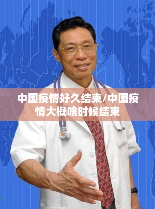 中国疫情好久结束/中国疫情大概啥时候结束