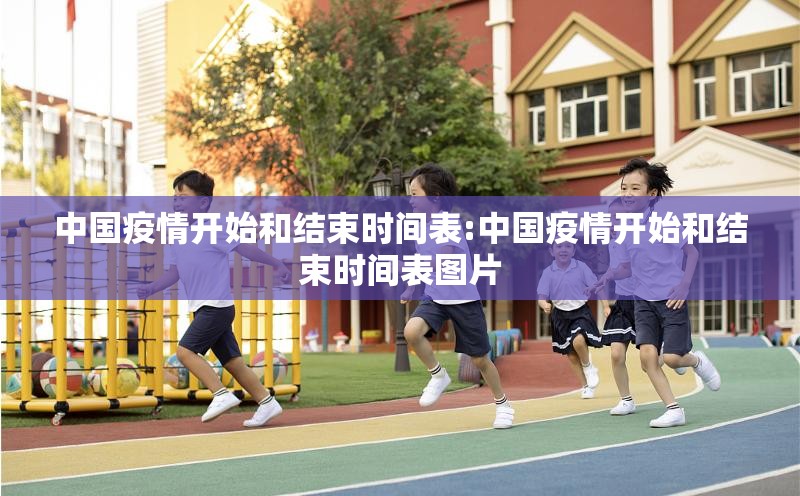 中国疫情开始和结束时间表:中国疫情开始和结束时间表图片