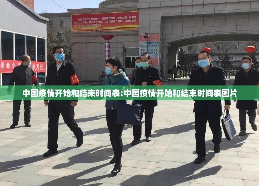中国疫情开始和结束时间表:中国疫情开始和结束时间表图片
