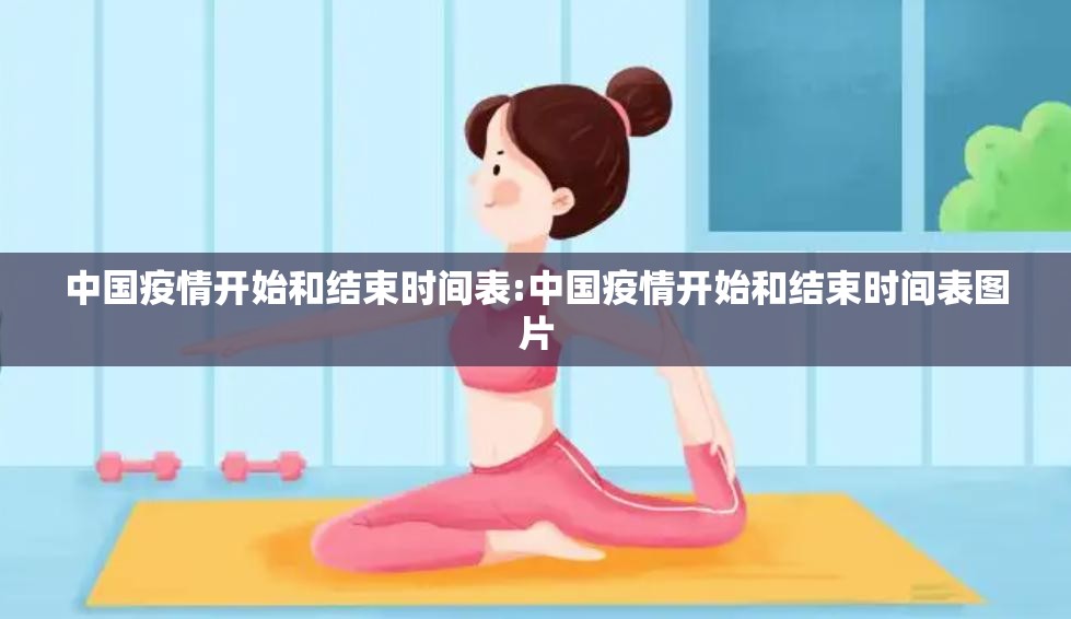 中国疫情开始和结束时间表:中国疫情开始和结束时间表图片