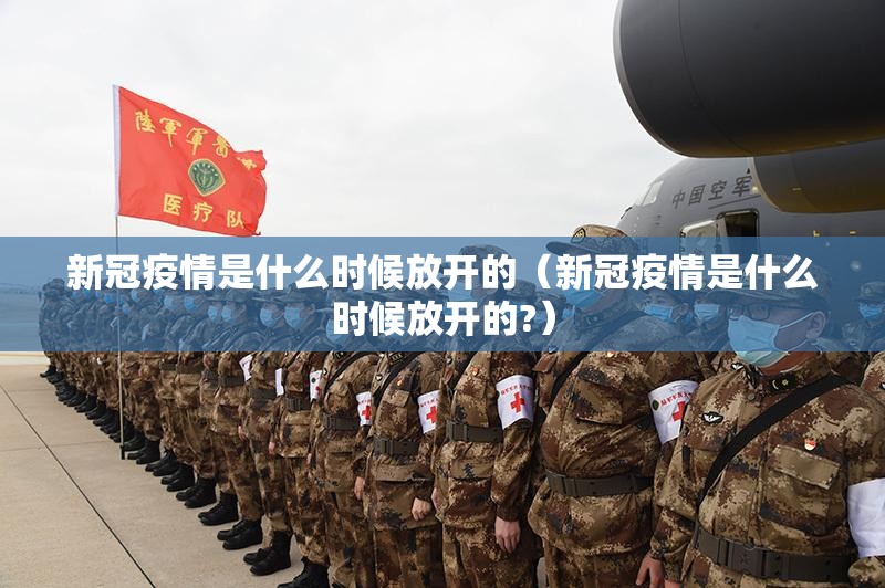新冠疫情是什么时候放开的（新冠疫情是什么时候放开的?）