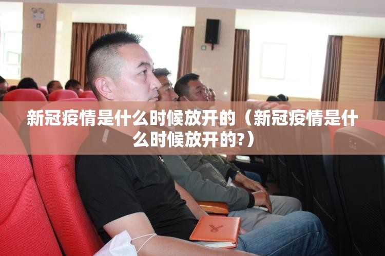 新冠疫情是什么时候放开的（新冠疫情是什么时候放开的?）