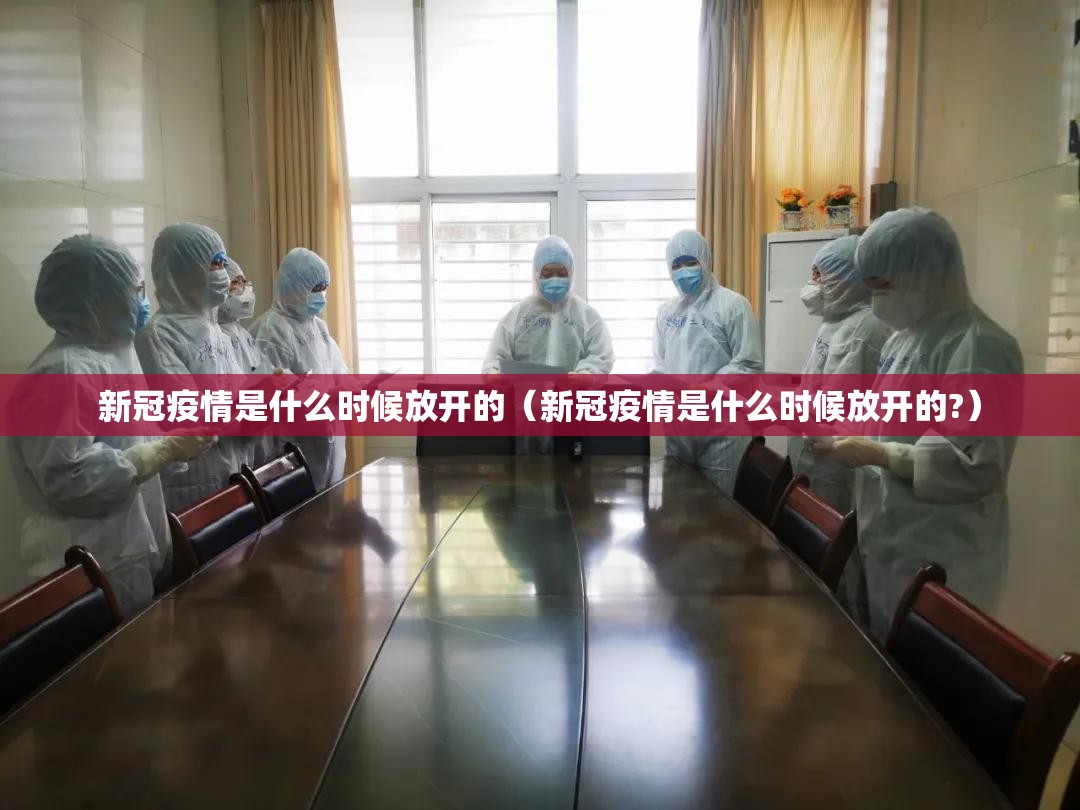 新冠疫情是什么时候放开的（新冠疫情是什么时候放开的?）