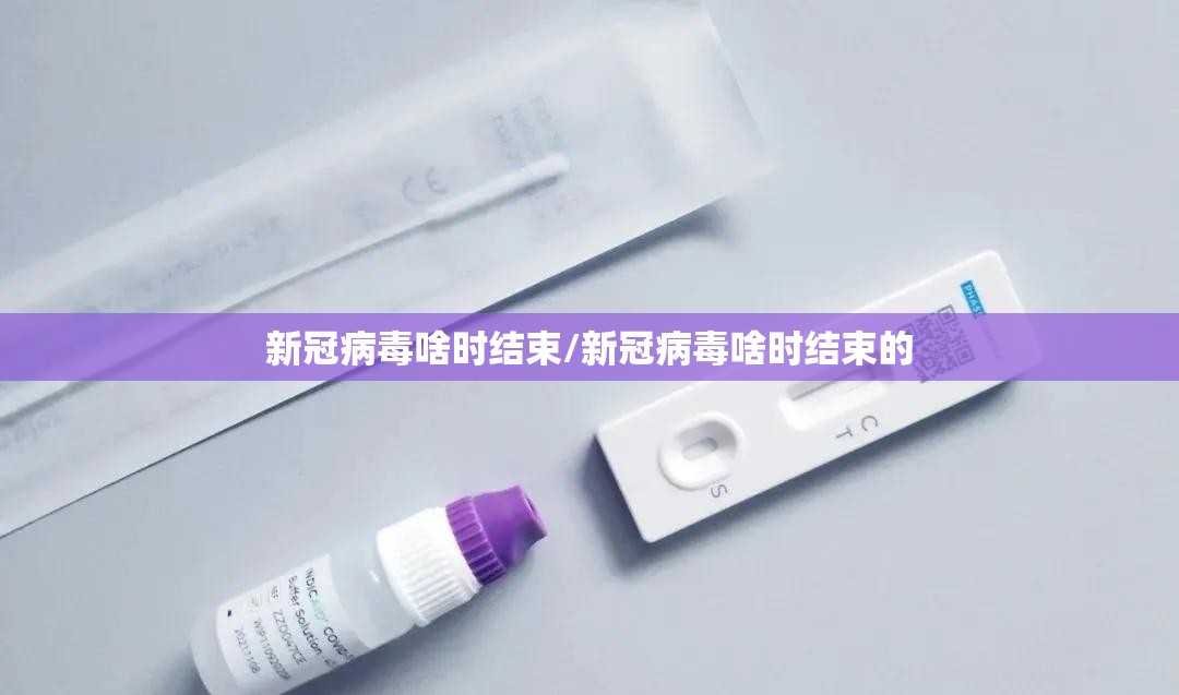 新冠病毒啥时结束/新冠病毒啥时结束的