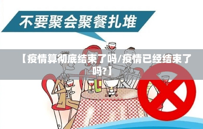 【疫情算彻底结束了吗/疫情已经结束了吗?】
