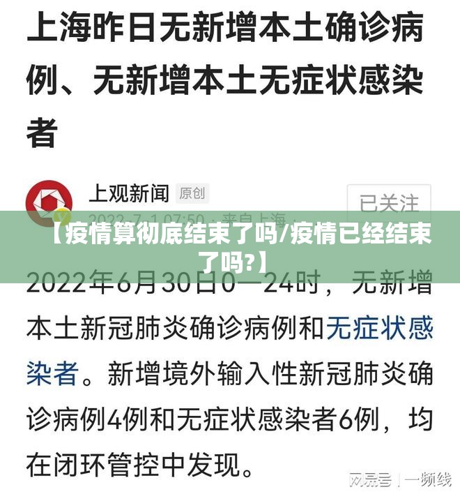 【疫情算彻底结束了吗/疫情已经结束了吗?】